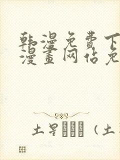 韩漫免费下拉式漫画网站免费下载