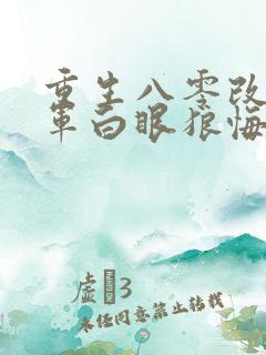 重生八零改嫁随军白眼狼悔哭了全文免费阅读