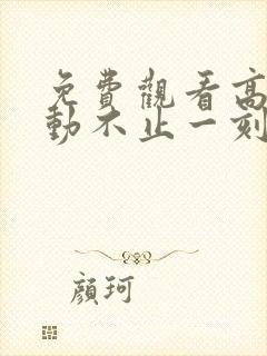 免费观看高清心动不止一刻短剧