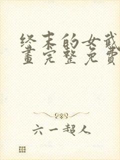 终末的女武神漫画完整免费观看