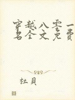 穿越八零一身恶名全文免费阅读