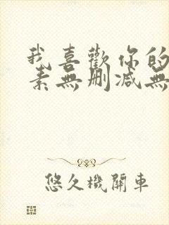 我喜欢你的信息素无删减无广告