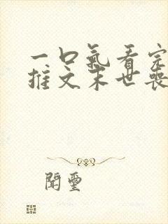 一口气看完小说推文末世丧尸