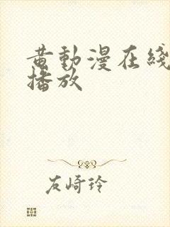 黄动漫在线免费播放