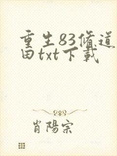 重生83修道种田txt下载