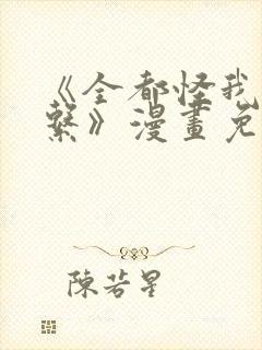 《全都怪我没关系》漫画免费阅读