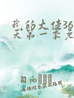 我的大佬365天第一季免费观看