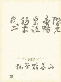 我的皇帝陛下第二季流畅免费观看