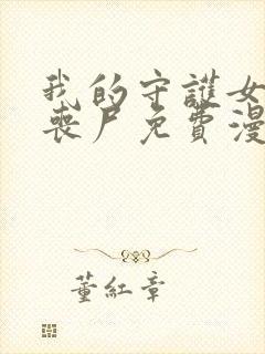 我的守护女友是丧尸免费漫画,下拉式6