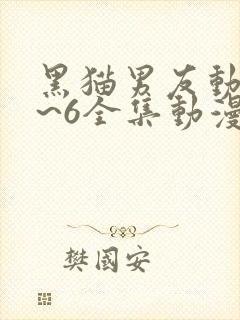 黑猫男友动漫1~6全集动漫