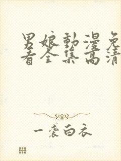 男娘动漫免费观看全集高清版