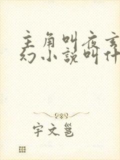 主角叫夜玄的玄幻小说叫什么