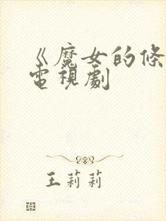 《魔女的条件》电视剧