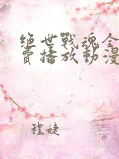 绝世战魂全集免费播放动漫版