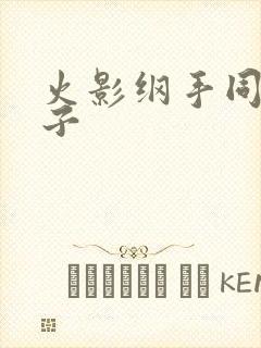 火影纲手同人本子