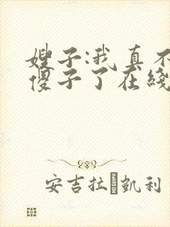 嫂子:我真不是傻子了在线全本阅读