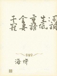 千金重生:司少宠妻请低调