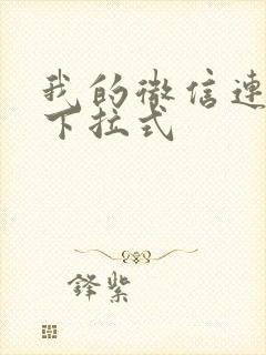 我的微信连三界下拉式