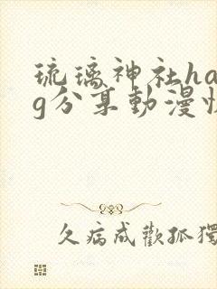 琉璃神社hacg分享动漫快乐