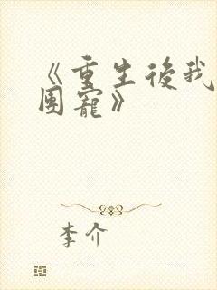 《重生后我成了团宠》