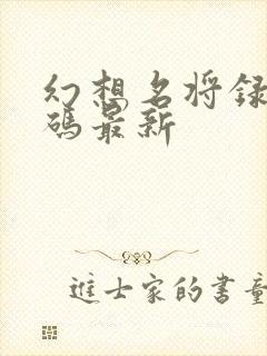 幻想名将录礼包码最新