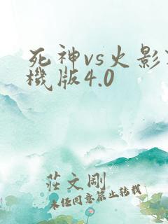 死神vs火影联机版4.0