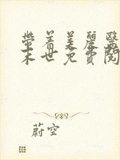 带着美丽医母闯末世免费阅读