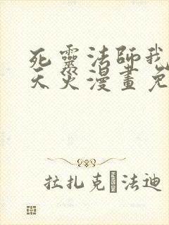 死灵法师我即是天灾漫画免费观看下拉式