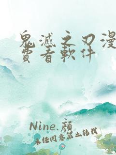 鬼灭之刃漫画免费看软件