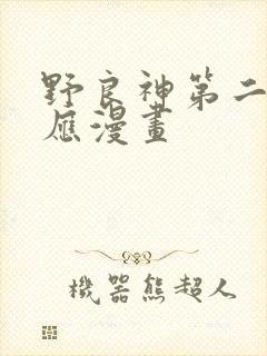 野良神第二季对应漫画