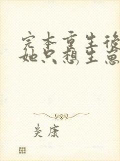 完本重生后夫人她只想生崽虐渣