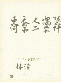 更衣人偶坠入爱河第二季什么时候更新