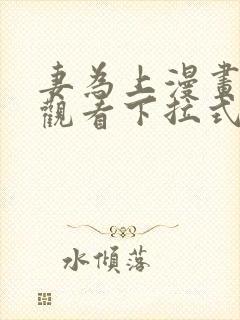 妻为上漫画免费观看下拉式