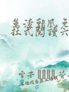 万渣朝凰免费下拉式阅读六漫画