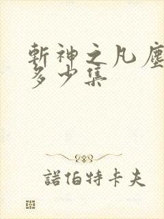 斩神之凡尘神域多少集