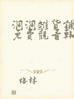 洞洞杂货铺漫画免费观看韩漫驿站