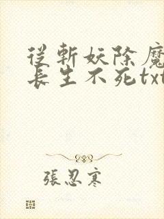 从斩妖除魔开始长生不死txt