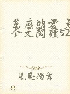 万历明君 免费全文阅读5200