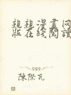 亲亲漫画网免费版在线阅读