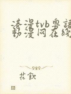 港漫tvb粤语动漫网在线观看