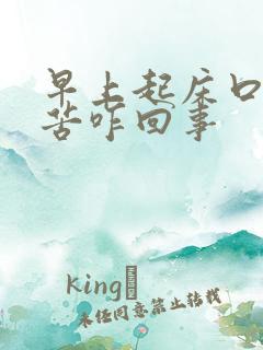 早上起床口干口苦咋回事