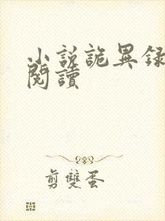 小说诡异录在线阅读