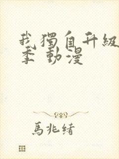 我独自升级第二季 动漫