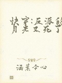 快穿:反派的白月光又死了小说