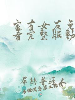 家有女友免费观看完整版动漫高清