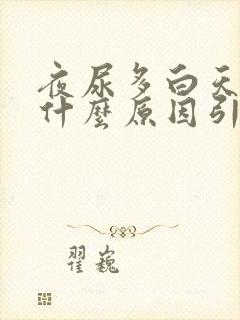 夜尿多白天少是什么原因引起