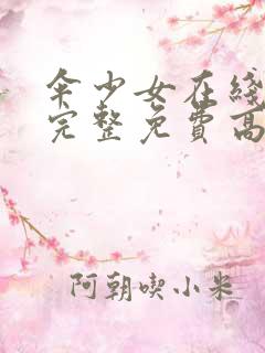 伞少女在线观看完整免费高清动漫