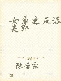 女尊之反派是我夫郎