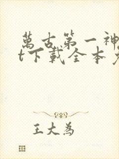 万古第一神txt下载全本免费