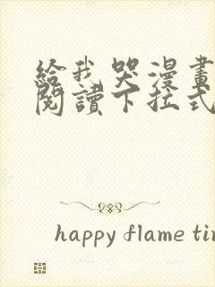 给我哭漫画免费阅读下拉式漫画